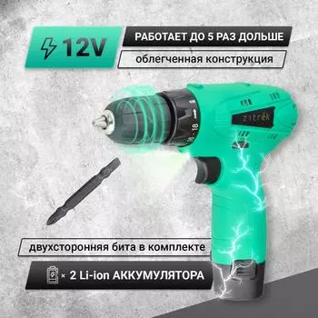 Дрель аккумуляторная Zitrek Green 12-Li (12В, Li-ion аккумулятор 2шт, ЗУ, бита, кейс)