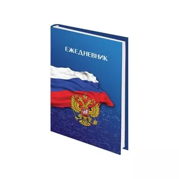 Ежедневник датированный на 4 года, BRAUBERG Росссийский, А5, 133х205 мм, 192 листа, 121591