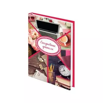 Ежедневник учителя специализированный, BRAUBERG Аксессуары, А5, 145х215 мм, 144 листа, 129232