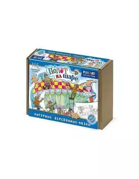 Фигурный деревянный пазл "FUN ART collection" Полёт на шаре" 8371