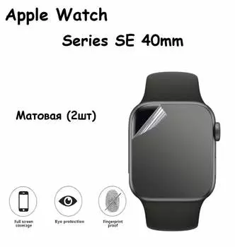 Гидрогелевая пленка Innovation для APPLE Watch Series SE (2шт) Matte 21849