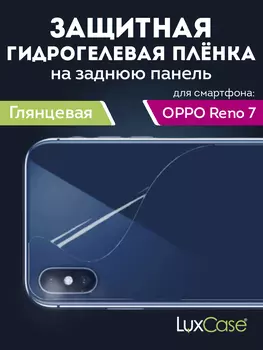 Гидрогелевая пленка LuxCase для Oppo Reno 7 0.14mm Back Transparent 90425