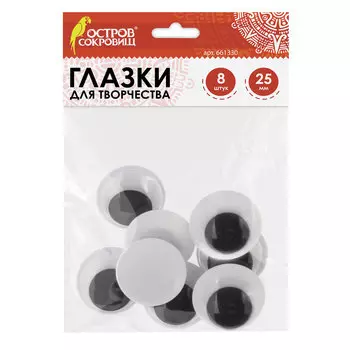 Глазки для творчества, вращающиеся, черно-белые, 25 мм, 8 шт., ОСТРОВ СОКРОВИЩ, 661330, (5 шт.)