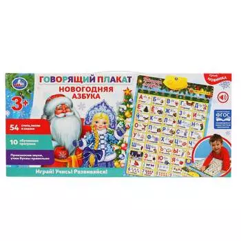Говорящий плакат Умка "Новогодняя Азбука" в стихах, 3 режима экзамена арт.KH170002-WG3