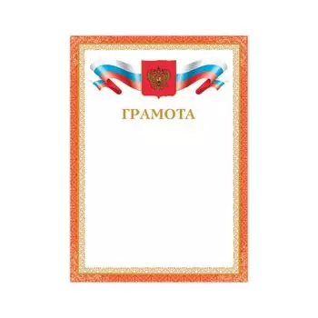 Грамота А4, мелованный картон, бронза, красная рамка, BRAUBERG, 128355, (40 шт.)