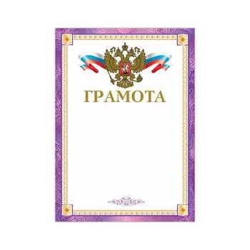 Грамота А4, мелованный картон, конгрев, тиснение фольгой, фиолетовая рамка, BRAUBERG, 128360, (40 шт.)