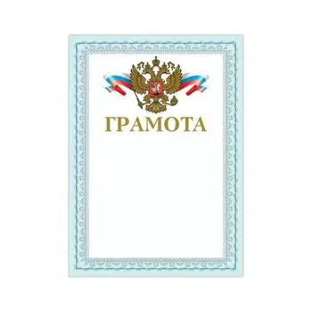 Грамота А4, мелованный картон, конгрев, тиснение фольгой, голубая рамка, BRAUBERG, 128361, (40 шт.)