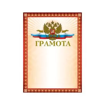 Грамота А4, мелованный картон, конгрев, тиснение фольгой, красная, BRAUBERG, 123062, (40 шт.)