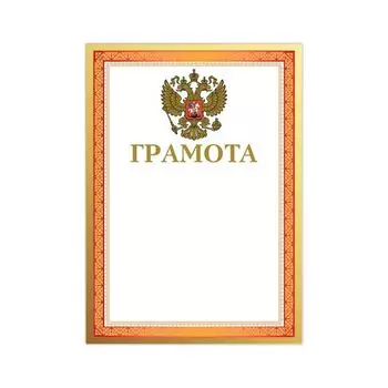 Грамота А4, мелованный картон, конгрев, тиснение фольгой, красная рамка, BRAUBERG, 128359, (40 шт.)
