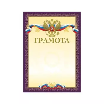 Грамота А4, мелованный картон, конгрев, тиснение фольгой, пурпурная, BRAUBERG, 126547, (40 шт.)