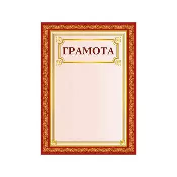 Грамота А4, плотная мелованная бумага 200 г/м2, для лазерных принтеров, красная, без символики, STAFF, 111808 (40 шт.)