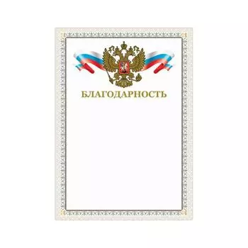 Грамота Благодарность, А4, мелованный картон, конгрев, тиснение фольгой, бежевая рамка, BRAUBERG, 128346, (40 шт.)