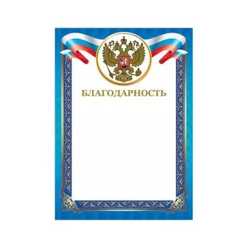 Грамота Благодарность, А4, мелованный картон, конгрев, тиснение фольгой, синяя рамка, BRAUBERG, 128345, (40 шт.)
