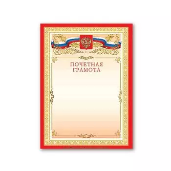 Грамота Почетная А4, мелованный картон, бронза, красная, BRAUBERG, 122092, (40 шт.)