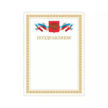 Грамота Поздравляем, А4, мелованный картон, бронза, бежевая рамка, BRAUBERG, 128365, (40 шт.)