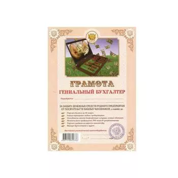 Грамота Шуточная "Гениальный бухгалтер", А4, мелованный картон, AB0000152 (10 шт.)