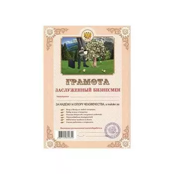 Грамота Шуточная "Заслуженный бизнесмен", А4, мелованный картон, AB0000298 (10 шт.)