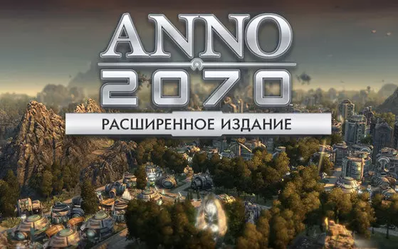 Игра для ПК ANNO 2070 Расширенное издание [UB_351] (электронный ключ)