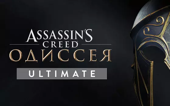 Игра для ПК Assassin’s Creed Одиссея Ultimate Edition [UB_4951] (электронный ключ)