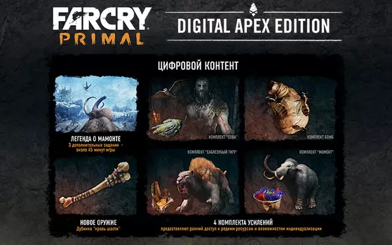 Игра для ПК Far Cry Primal DIGITAL APEX EDITION [UB_1200] (электронный ключ)