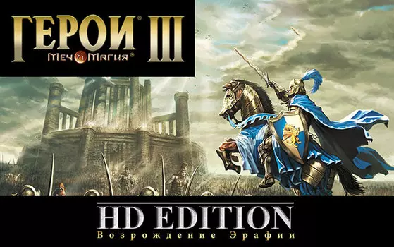 Игра для ПК Меч и Магия. Герои III. Возрождение Эрафии. HD Edition [UB_497] (электронный ключ)