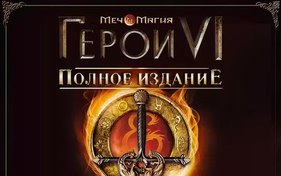 Игра для ПК Меч и Магия: Герои VI. Полное издание [UB_204] (электронный ключ)