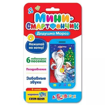 Игрушка АЗБУКВАРИК 81322 Смартфончик Дедушка Мороз