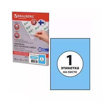 Этикетка самоклеящаяся 210х297 мм, 1 этикетка, голубая 70 г/м2, 50 л., BRAUBERG, сырье Финляндия, 127510