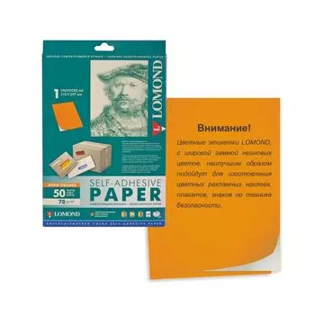 Этикетка самоклеящаяся 210х297 мм, 1 этикетка, неоново-оранжевая, 78 г/м2, 50л, LOMOND, 2030005