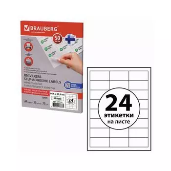 Этикетка самоклеящаяся 64,6х33,8 мм, 24 этикетки, белая, 70 г/м2, 50 л., BRAUBERG, сырье Финляндия, 127519
