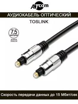 Кабель AUDIO TOSLINK 7.5M Atcom AT0706