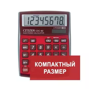 Калькулятор настольный CITIZEN CDC-80RDWB, МАЛЫЙ (135х109мм), 8 разрядов, двойное питание, БУРГУНДИ