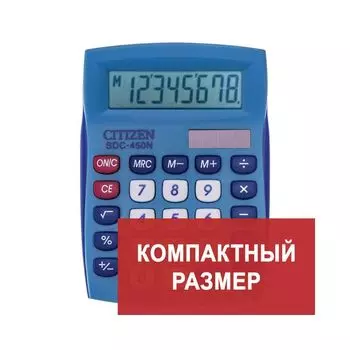 Калькулятор настольный CITIZEN SDC-450NBLCFS, КОМПАКТНЫЙ (120x87мм), 8 разрядов, дв.питание, СИНИЙ