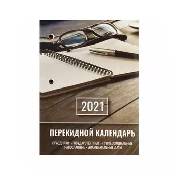 Календарь настольный перекидной 2021 Staff Офис 111882 (20 шт. в уп-ке)