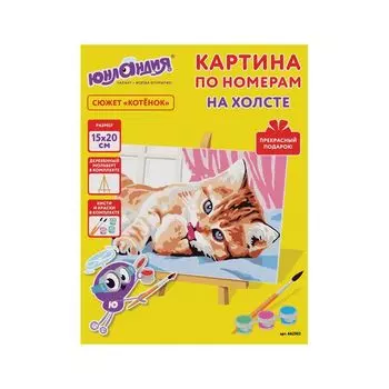 Картина по номерам 15х20 см, ЮНЛАНДИЯ "Котёнок", на холсте, акрил, кисти, 662502