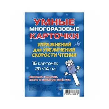 Карточки обучающие Упражнения для увеличения скорости чтения, Литера