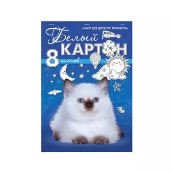 Картон белый А4 немелованный, 8 листов, в папке, HATBER, 195х280 мм, Белый котенок, 8Кб4_06797, (27 шт.)