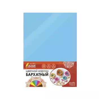 Картон цветной, А4, БАРХАТНЫЙ, 7 листов 7 цветов, в пакете, ОСТРОВ СОКРОВИЩ, 210х297 мм, 128973, (5 шт.)