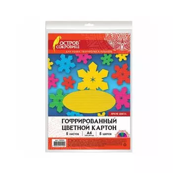 Картон цветной А4 ГОФРИРОВАННЫЙ, С БЛЕСТКАМИ, 5 листов 5 цветов, в пакете, ОСТРОВ СОКРОВИЩ, 210х297 мм, 129294, (10 шт.)
