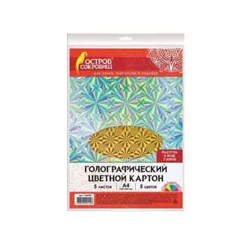 Картон цветной А4 ГОЛОГРАФИЧЕСКИЙ, 5 листов 5 цветов, УЗОРЫ, в пакете, ОСТРОВ СОКРОВИЩ, 210х297 мм, 129299, (10 шт.)