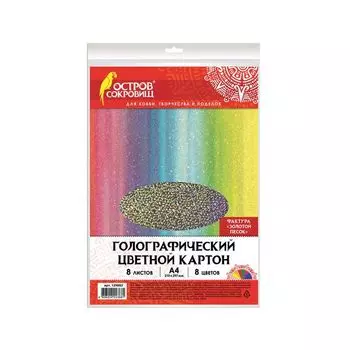 Картон цветной А4 ГОЛОГРАФИЧЕСКИЙ, 8л. 8цв., 230г/м2, ЗОЛОТОЙ ПЕСОК, ОСТРОВ СОКРОВИЩ