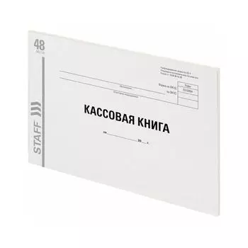 Кассовая книга Форма КО-4, 48 л., картон, типографский блок, альбомная, А4 (203х285 мм), STAFF, 130231 (20 шт.)