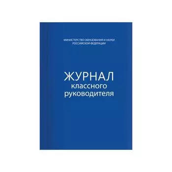 Книга BRAUBERG Журнал классного руководителя, 80 л., А4, 200х290 мм, твердая обложка, офсет, 127925