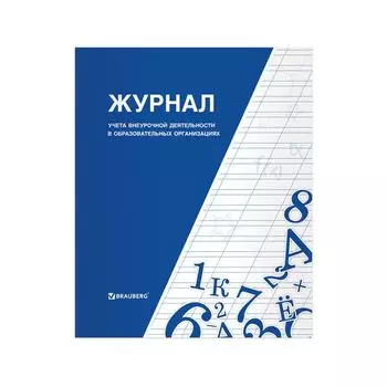 Книга BRAUBERG Журнал учета внеурочной деятельности в образовательных организациях, 32 л., А4, 127926, (10 шт.)