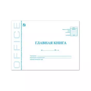 Книга бухгалтерская BRAUBERG Главная книга, Форма ОКУД 0504072, 48 л., А4, 203х285 мм, мелованный картон, блок офсет, 130075, (10 шт.)