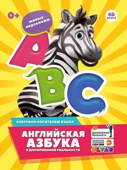 Книга DEVAR 0738 Английская азбука в доп.реальности