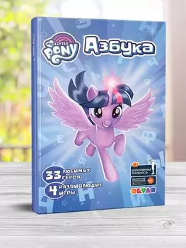 Книга DEVAR 9162 Азбука Мой маленький пони в доп.реальности