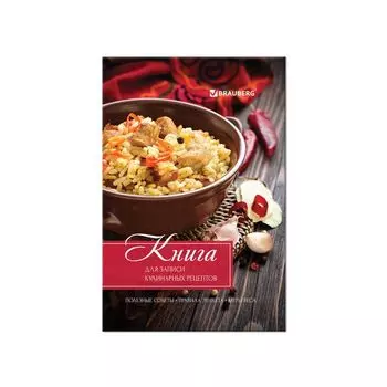 Книга для записи кулинарных рецептов, А5, 80 л., Любимые рецепты, твердая обложка 7БЦ, BRAUBERG, 128851, (6 шт.)