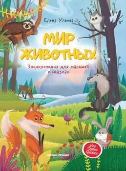Книга ФЕНИКС УТ-00017957 Мир животных