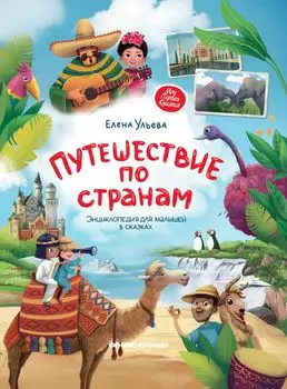 Книга ФЕНИКС УТ-00018147 Путешествие по странам